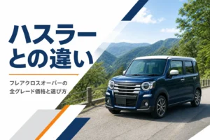 フレアクロスオーバーとハスラーの違いを示すアイキャッチ