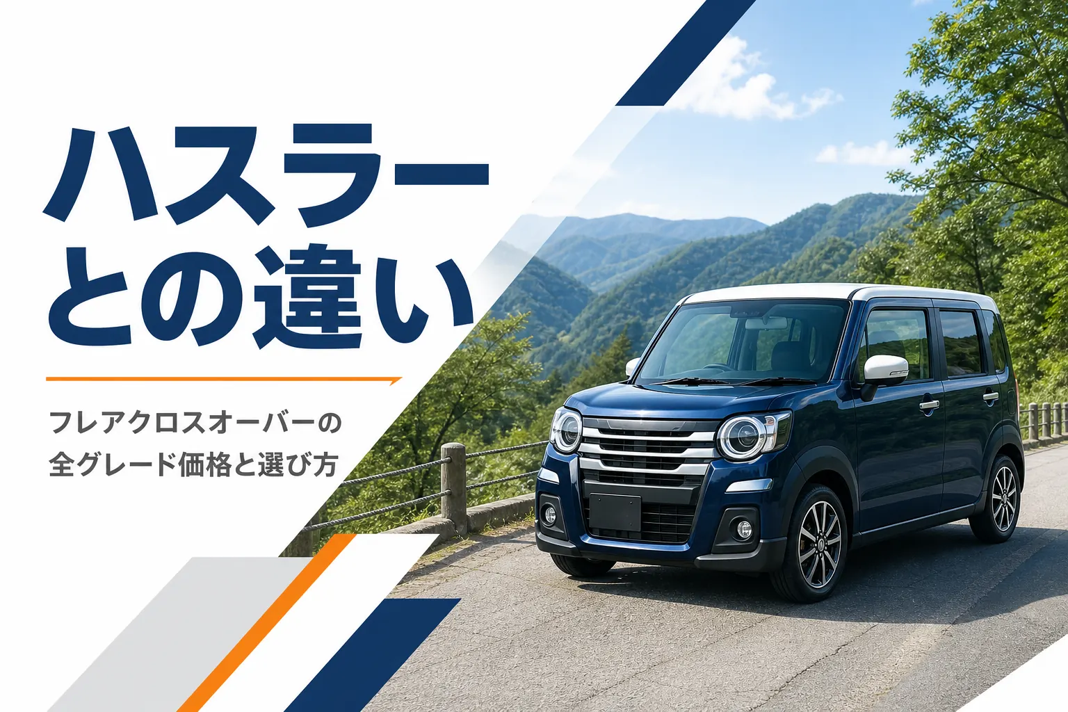フレアクロスオーバーとハスラーの違いを示すアイキャッチ