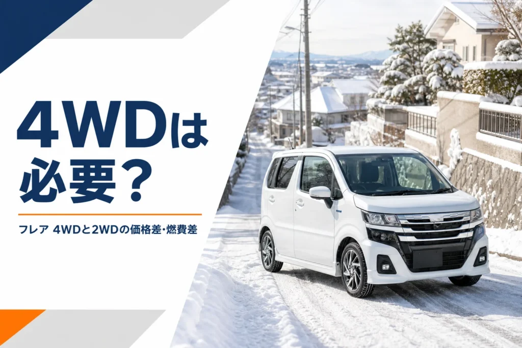 フレアの4WDが必要かどうかを示すアイキャッチ