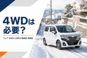 フレアの4WDが必要かどうかを示すアイキャッチ