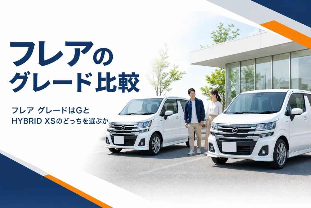 フレアのGとHYBRID XSを比べるイメージ