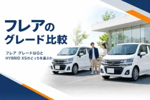 フレアのGとHYBRID XSを比べるイメージ