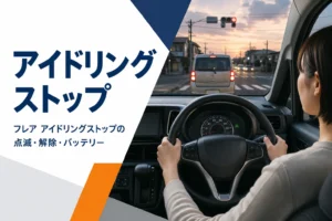 フレアのアイドリングストップとバッテリーを解説するイメージ