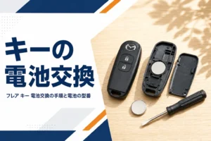 フレアのスマートキーの電池交換を解説する記事のアイキャッチ