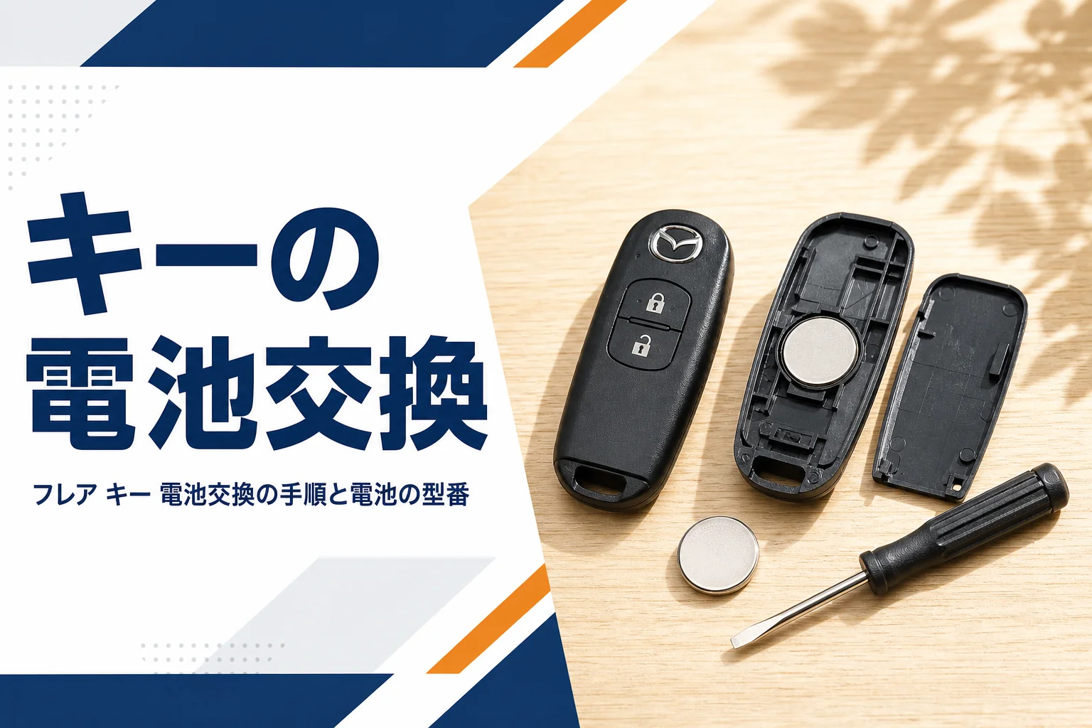 フレアのスマートキーの電池交換を解説する記事のアイキャッチ
