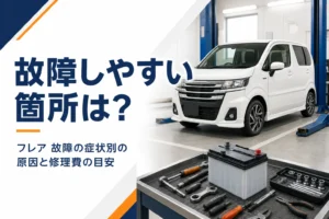 フレアの故障しやすい箇所と修理費を解説する記事のアイキャッチ