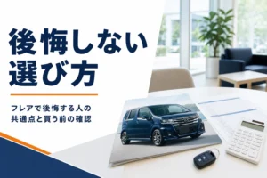 商談テーブルに置かれたカタログと見積書を写したフレアの後悔を避ける記事のアイキャッチ