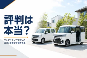 住宅街に並ぶ2台の軽自動車を写したフレアとフレアワゴンの口コミ記事のアイキャッチ