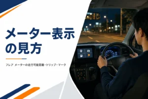 フレアのメーター表示の見方を解説するイメージ