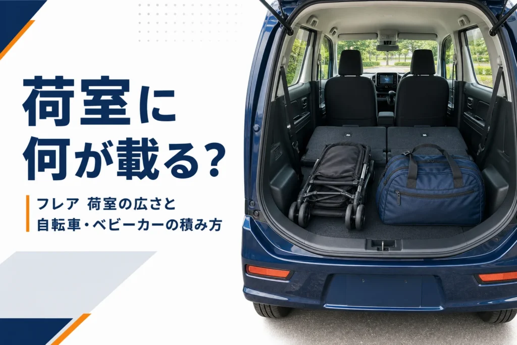 フレアワゴンの荷室にベビーカーを積んだ様子のアイキャッチ