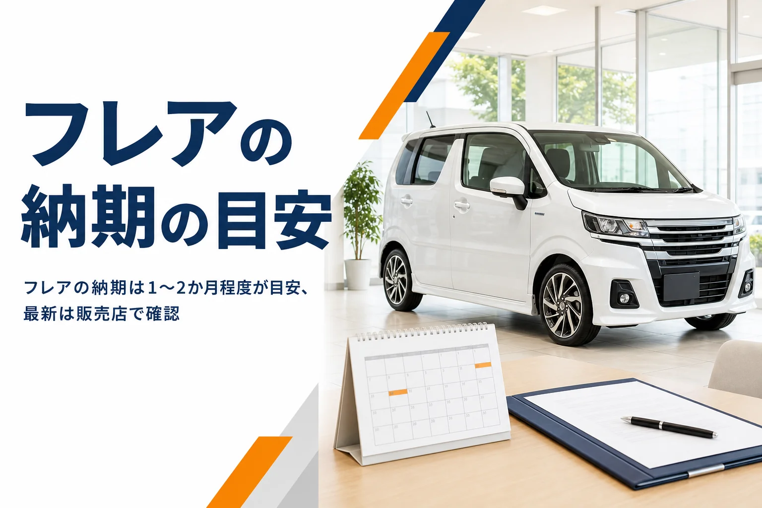納車を待つフレアワゴンと卓上カレンダー