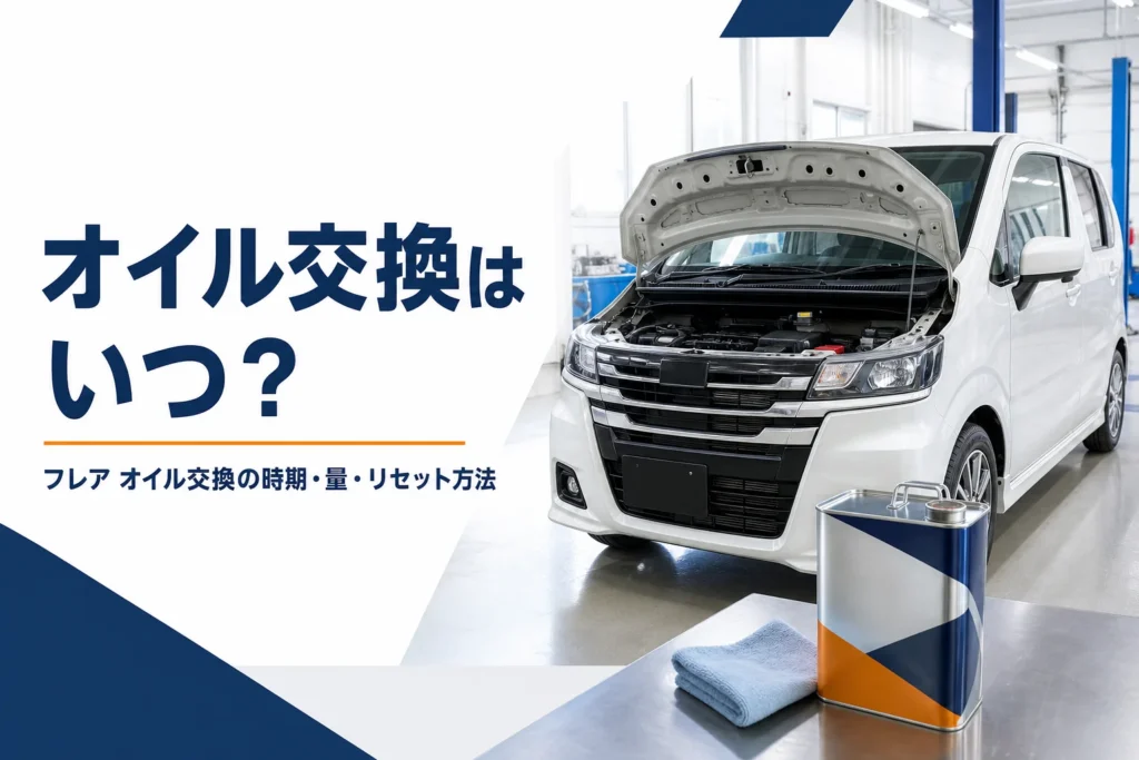 フレアのオイル交換の時期と方法を解説する記事のアイキャッチ