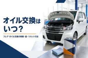 フレアのオイル交換の時期と方法を解説する記事のアイキャッチ