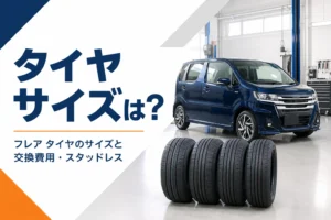フレアのタイヤサイズと交換費用を解説する記事のアイキャッチ