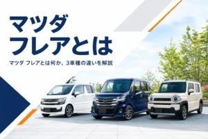 マツダ フレア系3車種が並ぶイメージ