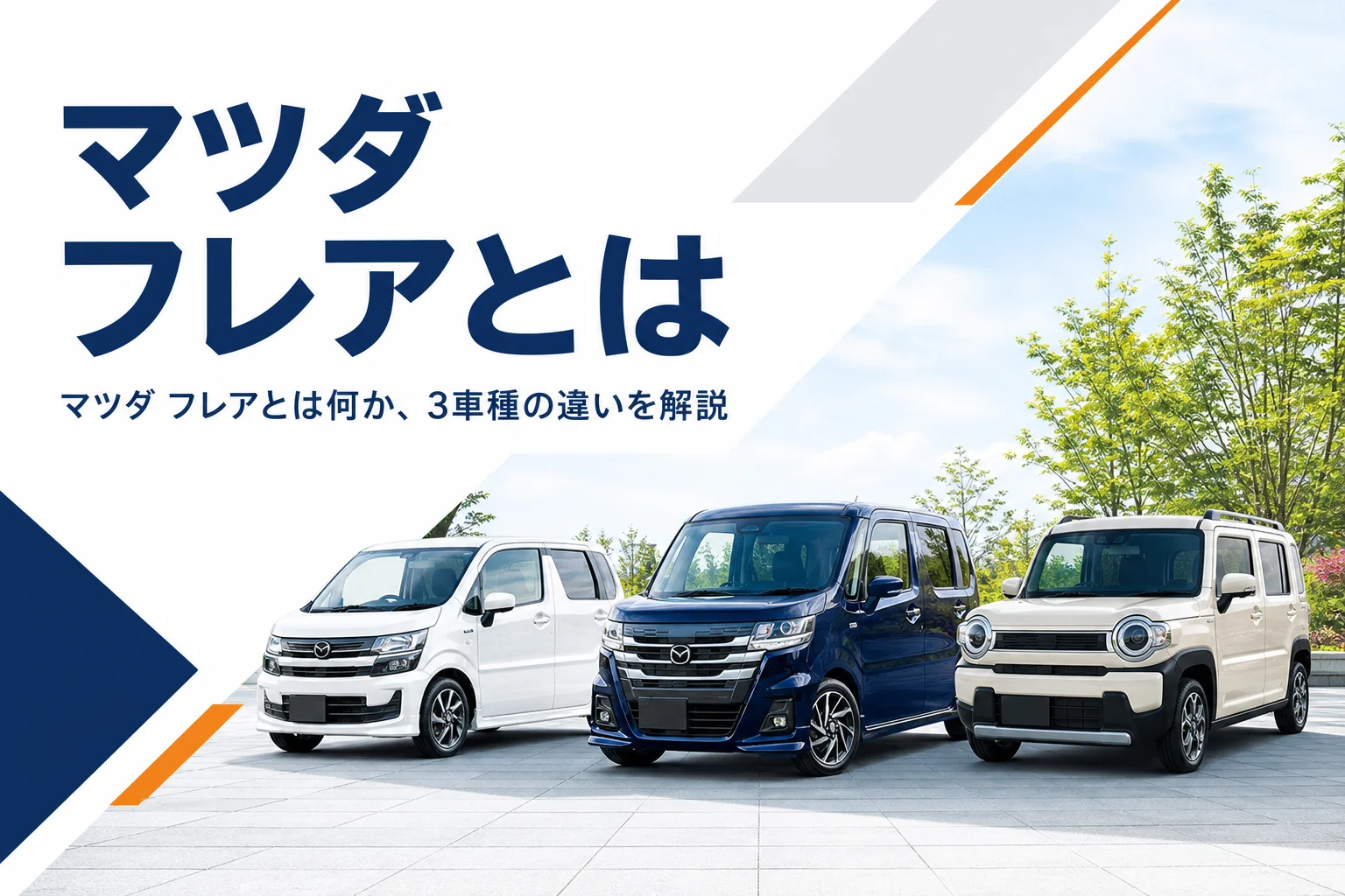 マツダ フレア系3車種が並ぶイメージ