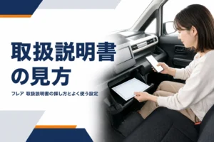フレアの取扱説明書の探し方を解説するイメージ