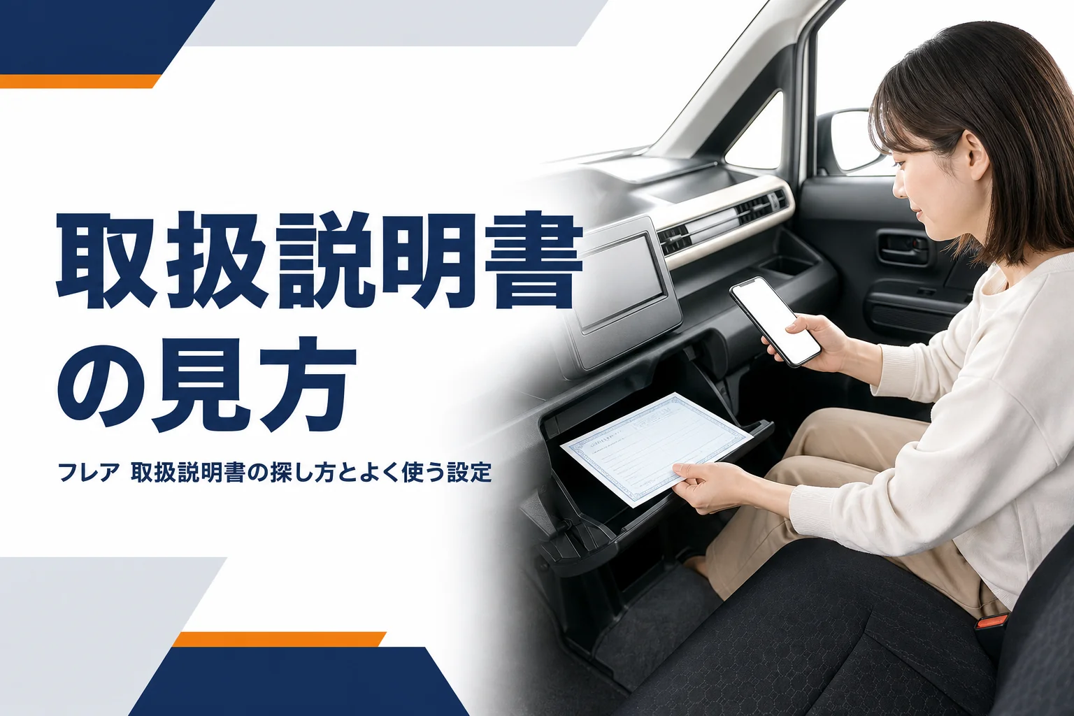 フレアの取扱説明書の探し方を解説するイメージ