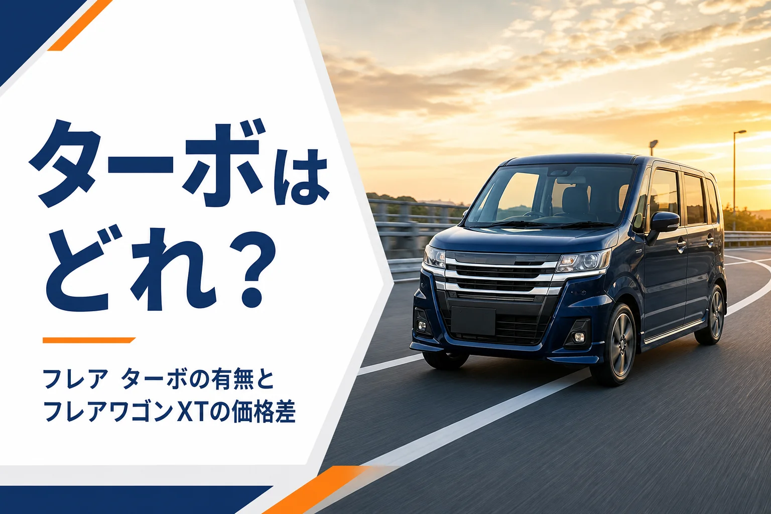 フレア系でターボを選べるグレードを示すアイキャッチ