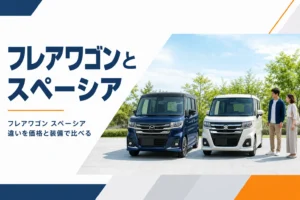 フレアワゴンとスペーシアを並べて比べるイメージ