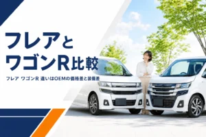 フレアとワゴンRを並べて比べるイメージ